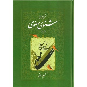 کتاب شرح جامع مثنوی معنوی (دفتر سوم) نشر اطلاعات