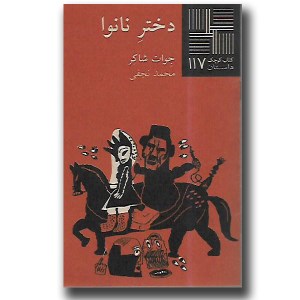 کتاب دختر نانوا کتاب کوچک داستان 117 نشر نیلا