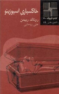 کتاب خاکسپاری اسپوزیتو کتاب کوچک 30 نشر نیلا