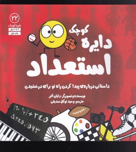 کتاب دایره کوچک 22 استعداد نشر آب