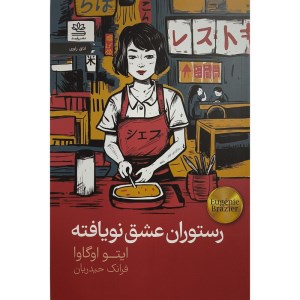 کتاب رستوران عشق نویافته نشر رایبد