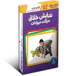 نمایش خلاق حرکات حیوانات 4 سال به بالا نشر نردبان