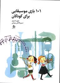 کتاب 101 بازی موسیقایی برای کودکان نشر دیبایه