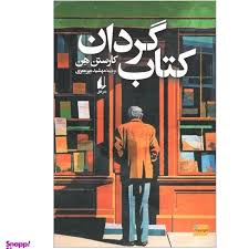 کتاب کتاب گردان نشر افق