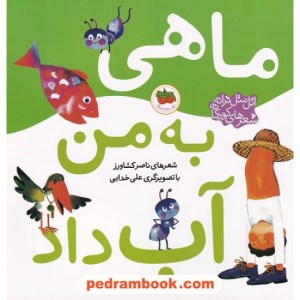 کتاب اتل متل ترانه شعرهای کودکانه ماهی به من آب داد نشر افق