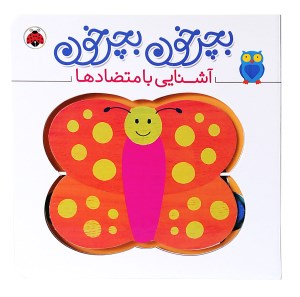 کتاب بچرخون بچرخون آشنایی با متضادها نشر شهرقلم