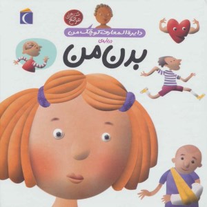 کتاب دایره المعارف کوچک من (3) درباره بدن من نشر محراب