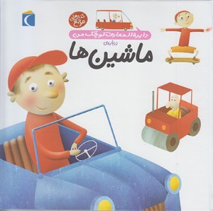 کتاب دایره المعارف کوچک من (4) درباره ماشین ها نشر محراب قلم