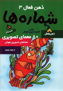 کتاب ذهن فعال (3) شماره ها نشر دیبایه