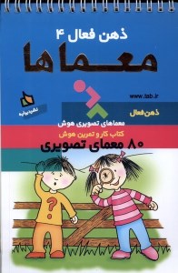 کتاب ذهن فعال (4) معماها نشر دیبایه