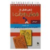 کتاب ذهن فعال (5) هوش و دقت 1 نشر دیبایه
