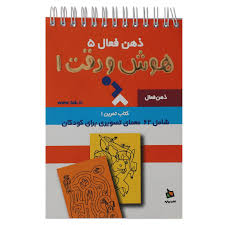 کتاب ذهن فعال (5) هوش و دقت 1 نشر دیبایه