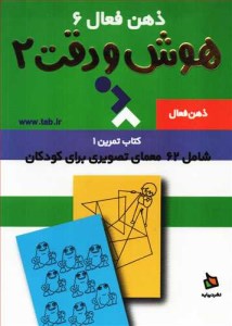 کتاب ذهن فعال (6) هوش و دقت 2 نشر دیبایه