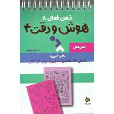 کتاب ذهن فعال (8) هوش و دقت 4 نشر دیبایه