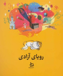 کتاب رویای آزادی نشر دیبایه