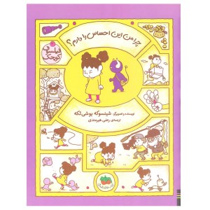 کتاب چرا من این احساس را دارم نشر افق