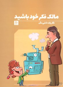 کتاب مالک فکر خود باشید نشر دیبایه