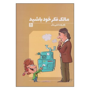 کتاب مالک فکر خود باشید نشر دیبایه