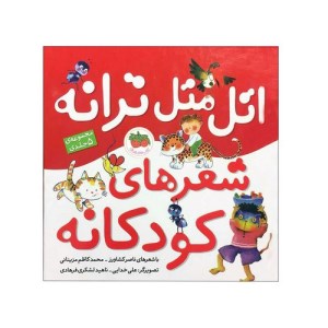 کتاب اتل متل ترانه شعرهای کودکانه (مجموعه 5 جلدی) نشر افق