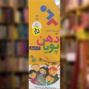 مجموعه ذهن پویا 6 و 7 سال (پایه اول) نشر دیبایه