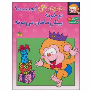 کتاب می می نی کجاست تو خونه پیش مامان می مونه نشر افق