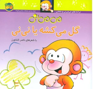 کتاب می می نی (2) گل می کشه یا نی نی نشر افق
