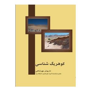کتاب کوهریگ شناسی نشر پاپلی