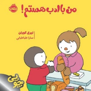 کتاب من با ادب هستم نشر پرتقال