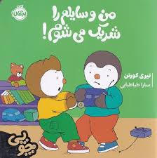 کتاب من وسایلم را شریک می شوم نشر پرتقال