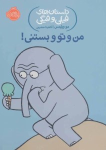 کتاب داستان های فیلی و فیگی (13) من و تو و بستنی نشر پرتقال