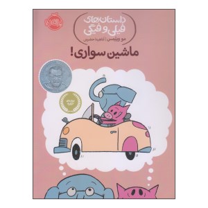 کتاب داستان های فیلی و فیگی (15) ماشین سواری نشر پرتقال