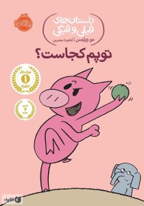 کتاب داستان های فیلی و فیگی (7) توپم کجاست نشر پرتقال