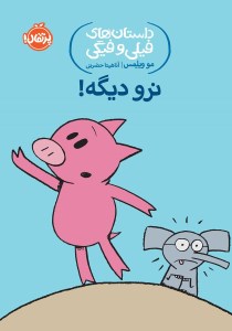 کتاب داستان های فیلی و فیگی (9) نرو دیگه نشر پرتقال