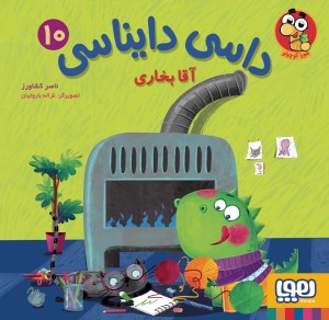 کتاب داسی دایناسی (10) آقا بخاری نشر هوپا