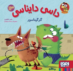 کتاب داسی دایناسی (13) گرگیناسور نشر هوپا