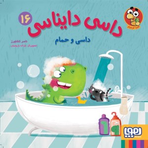 کتاب داسی دایناسی (16) داسی و حمام نشر هوپا
