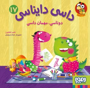 کتاب داسی دایناسی(17) دوناسی مهمان داسی نشر هوپا