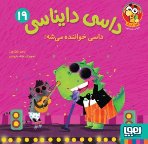 کتاب داسی دایناسی (19) داسی خواننده می شه نشر هوپا