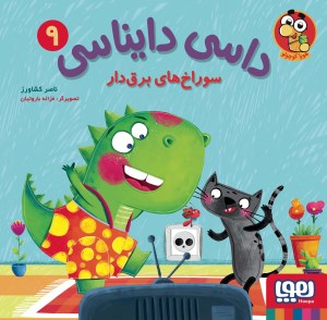 کتاب داسی دایناسی (9) سوراخ های برق دار نشر هوپا