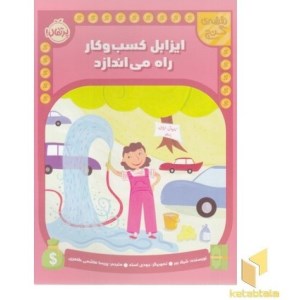 کتاب نقشه ی گنج ایزابل کسب و کار راه می اندازد نشر پرتقال