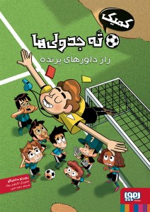 کتاب کمیک ته جدولی ها (1) راز داورهای پرنده نشر هوپا