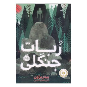 کتاب ربات جنگلی نشر پرتقال