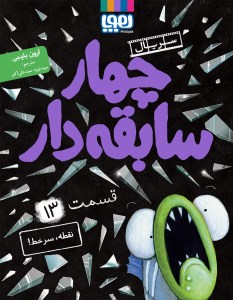 کتاب چهار سابقه دار (13) نقطه سرخط نشر هوپا