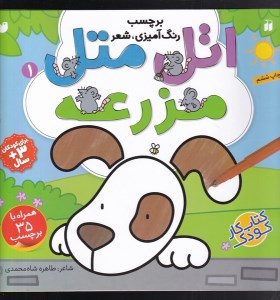 کتاب اتل متل 1 مزرعه نشر ذکر