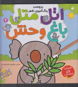 کتاب اتل متل (2) باغ وحش نشر ذکر