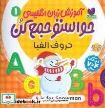 کتاب آموزش زبان انگلیسی 1 حواستو جمع کن حروف الفبا نشر ذکر