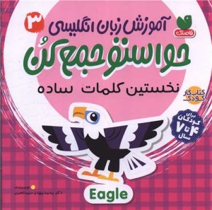 کتاب آموزش زبان انگلیسی 3 حواستو جمع کن نخستین کلمات ساده نشر ذکر