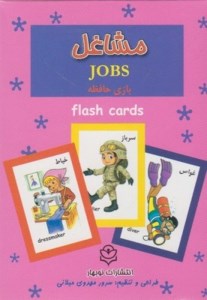 فلش کارت بازی حافظه مشاغل نشر نوبهار