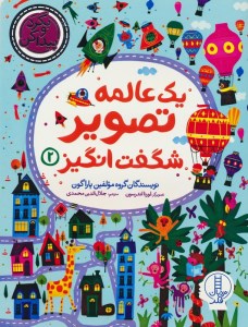 کتاب یک عالمه تصویر شگفت انگیز (2) نشر نردبان