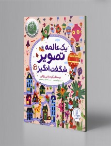 کتاب یک عالمه تصویر شگفت انگیز (3) نشر نردبان